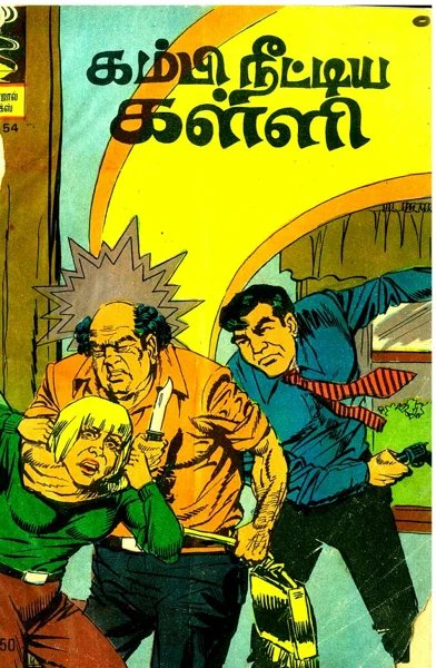 கம்பி நிட்டிய கள்ளி